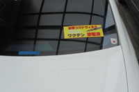 ワクチン接種済み