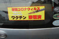 コロナワクチン接種済み