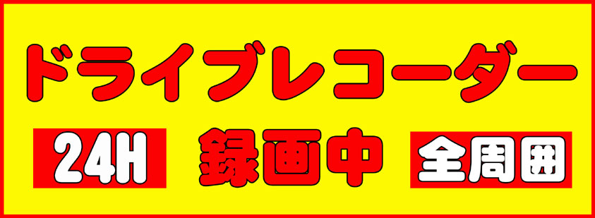 ドライブレコーダー24時間 録画中 ステッカー シール カー 自動車