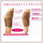 骨盤サポートパンツ