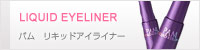 パム リキッドアイライナー
