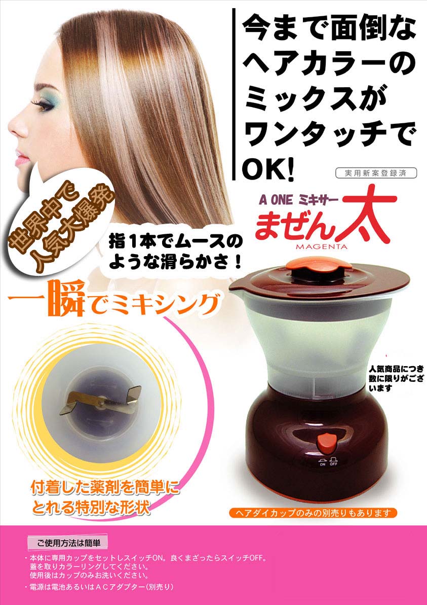 ヘアカラーミキサー まぜん太