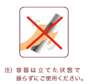 注）容器は立てた状態で振らずにご使用ください。