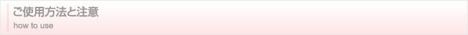 ご使用方法と注意