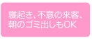 寝起き、不意の来客、朝のゴミ出しもOK