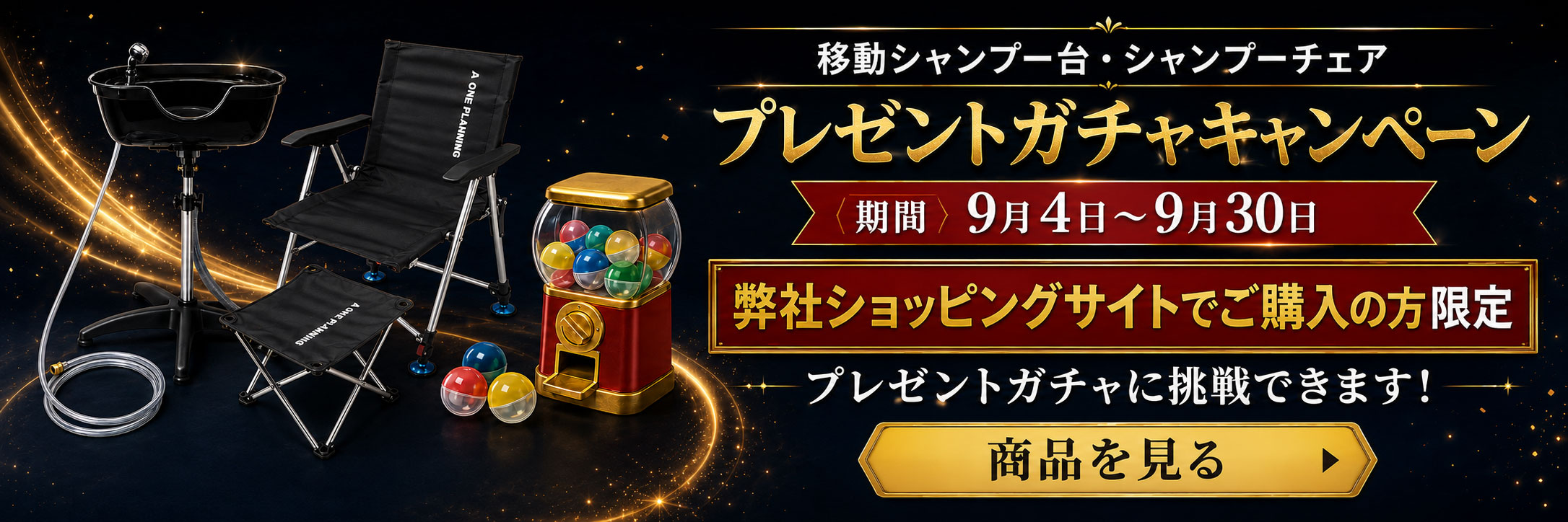 移動シャンプー台購入キャンペーン