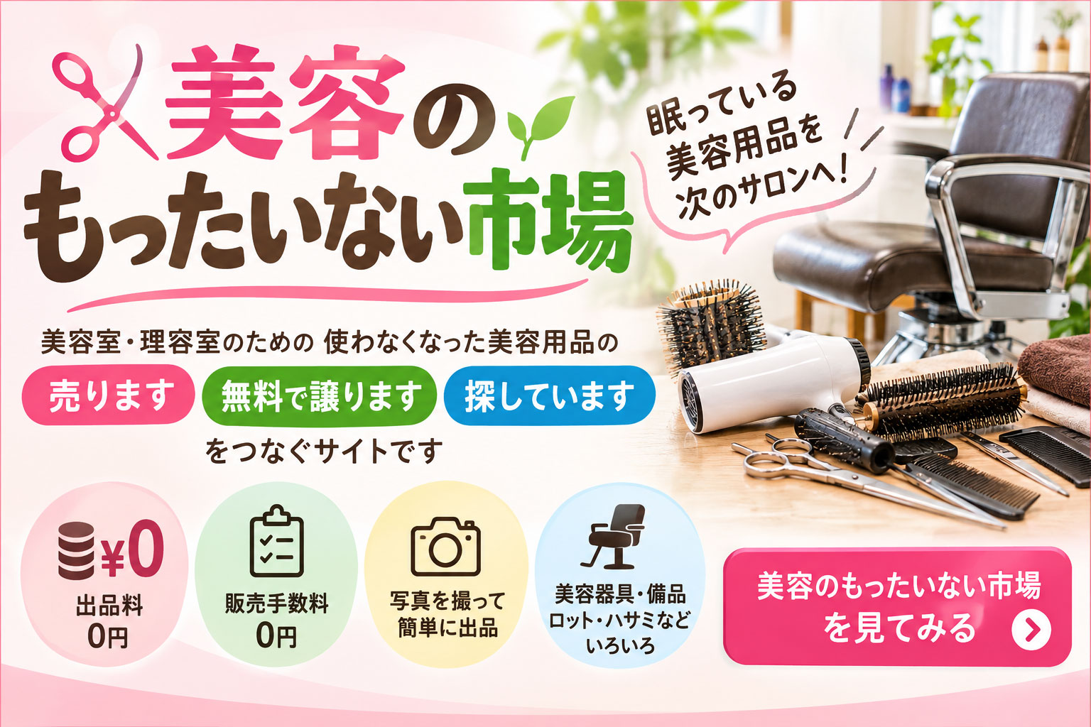 美容のもったいない市場｜美容用品を無料で出品・譲渡・検索