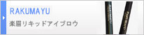 楽眉リキッドアイブロウ