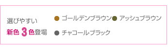 選びやすい4色