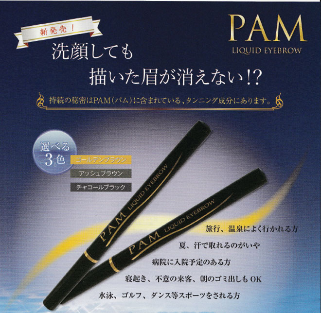 洗顔しても眉が消えない!? PAM LIQUID EYEBROW