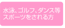 水泳、ゴルフ、ダンス等 