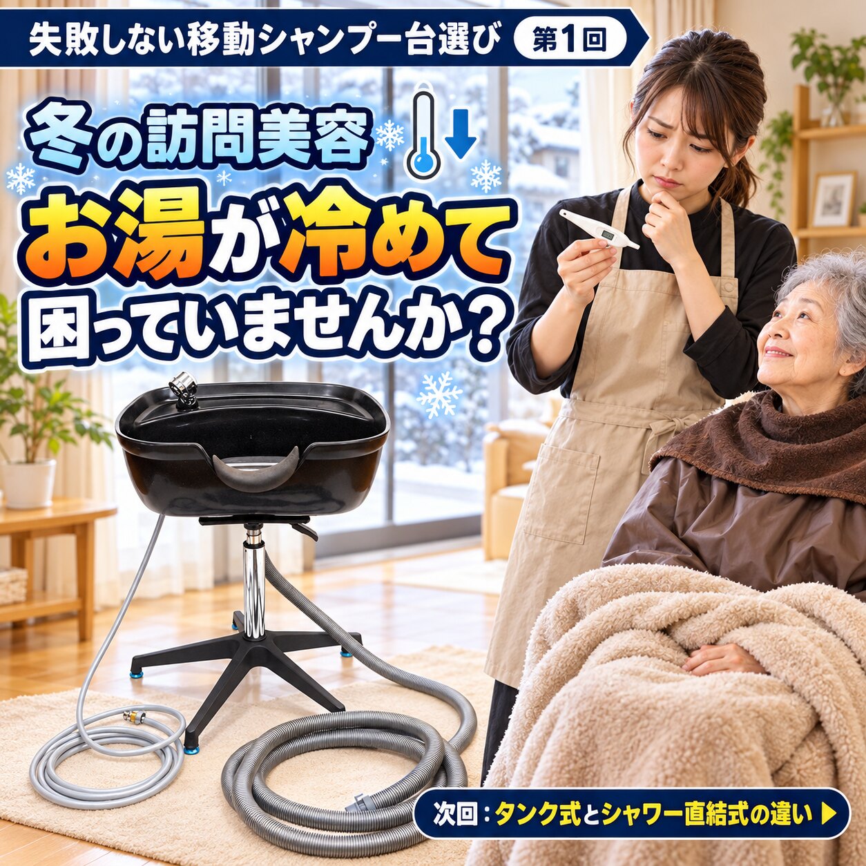 失敗しない移動シャンプー台選び 第1回 冬の訪問美容、お湯が冷めて困っていませんか？