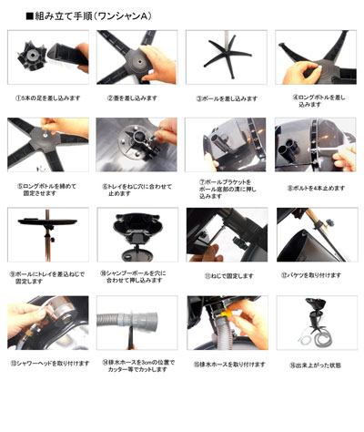ワンシャン 移動シャンプー台 移動式シャンプー台 ポータブルシャンプー台 ワンシャンA 組み立て手順