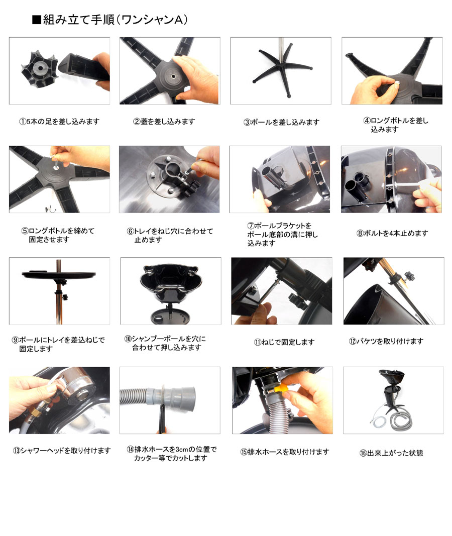 移動シャンプー台 ポータブルシャンプー台「ワンシャンA」組み立て手順 組み立て方 取説