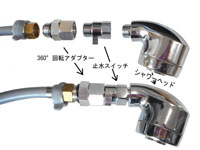 シャワーヘッド360°回転アダプター
