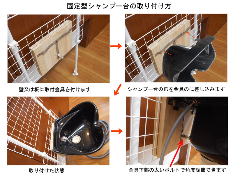マンションサロン・自宅サロン専用シャンプーボール取り付け方