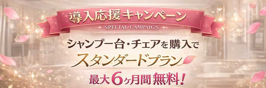 AIヘアシミュレーター導入キャンペーン