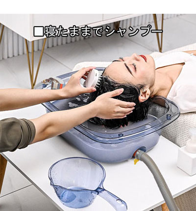 寝たままシャンプー ワンシャンDタイプ